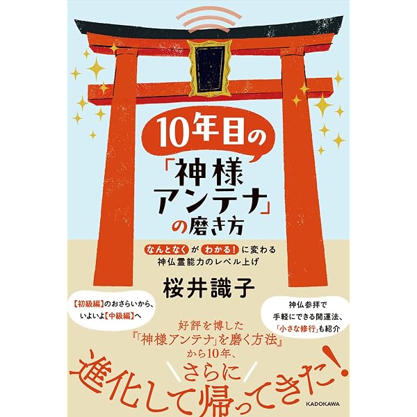 知って開運！神社仏閣めぐりのコツ | 桜井 識子, 森下 えみこ |本